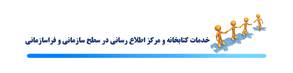 خدمات سازمانی و فراسازمانی کتابخانه کوثر سنندج